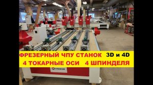 ЧПУ 4D 4 токарные оси 4 шпинделя Фрезерный станок Станком DeKart 1631