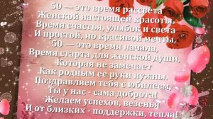 Трогательное видео поздравление на 50 лет женщине. Поздравление с юбилеем 50 лет