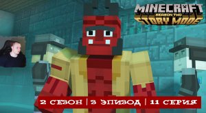 Minecraft Story Mode ➤ 2 Сезон ➤ 3 Эпизод ➤ 11 серия ➤ Прохождение игры Майнкрафт стори мод