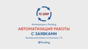 Pooling - 1C_ERP. Автоматизация работы с FTL-заявками