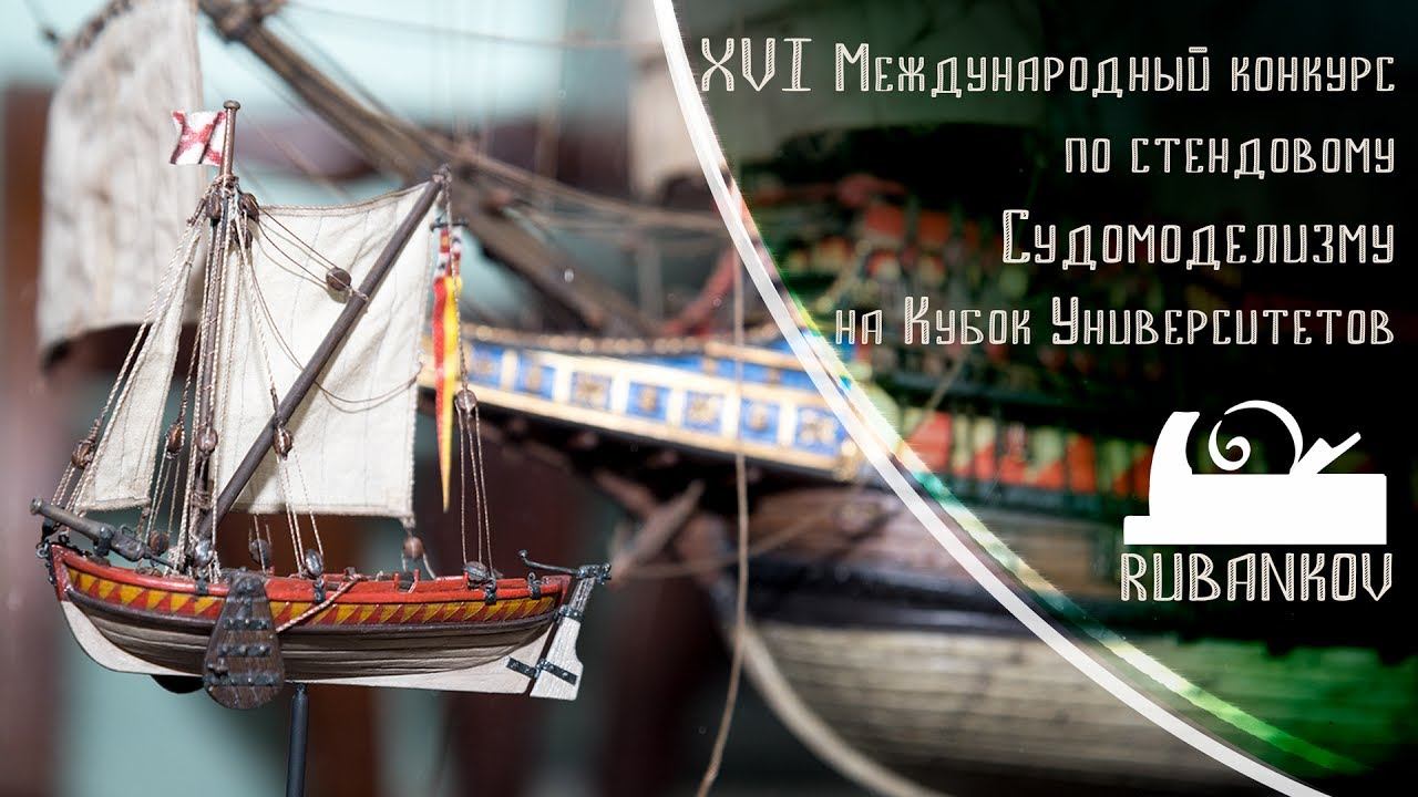 XVI Международный конкурс по стендовому Судомоделизму