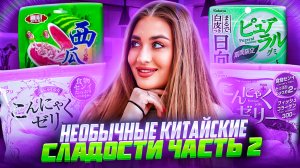 ОБЗОР НА КИТАЙСКИЕ СЛАДОСТИ | ЧАСТЬ 2