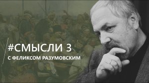 Смысли: Об украинском кризисе, украинстве, поэте Тарасе Шевченко, наших слабых местах и "их" элите