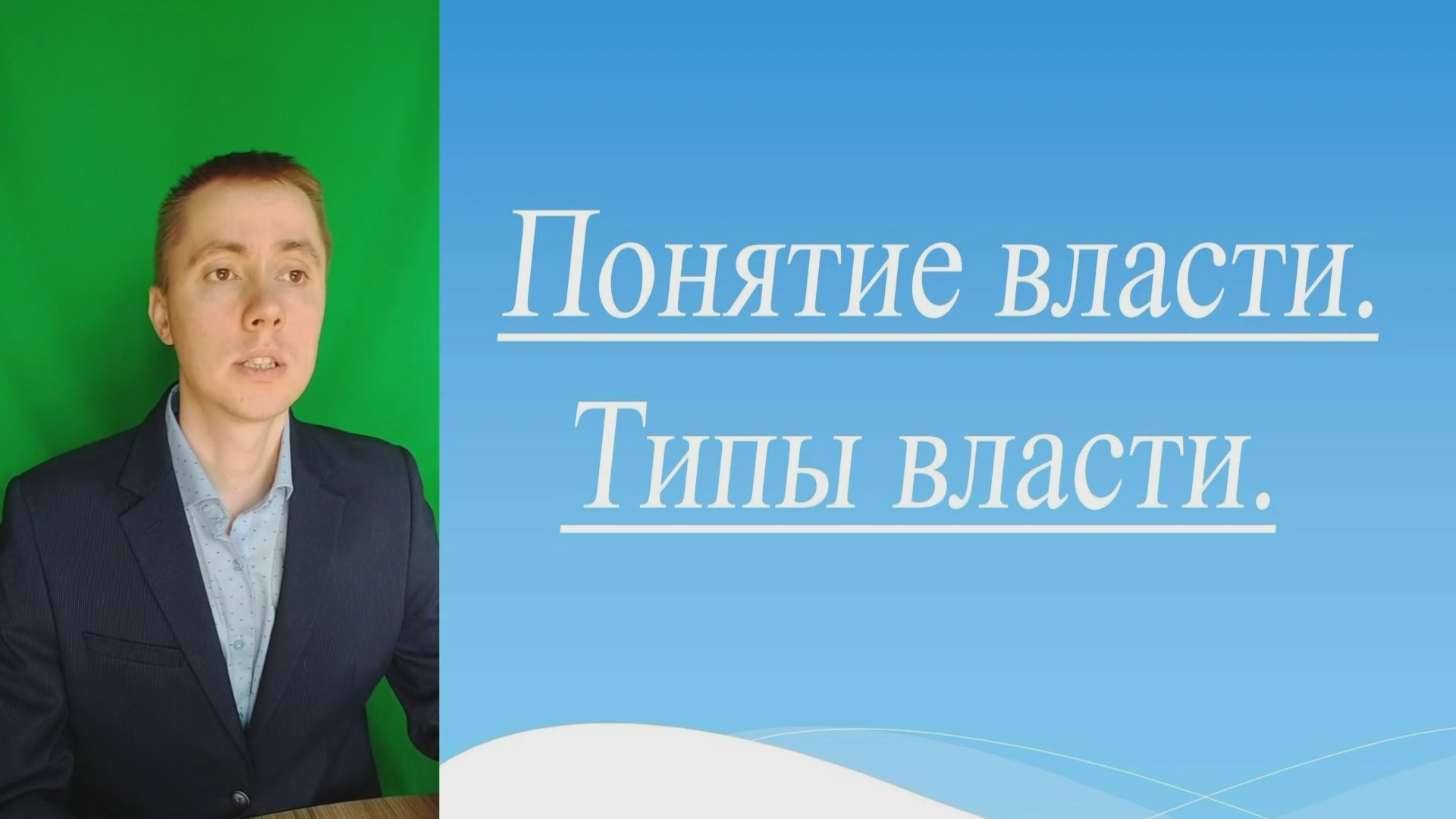 Понятие и типы власти