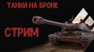 World of tanks| Танки с бронёй| Стрим.