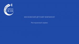Ресторанный сервис, 3-4 класс, 2022