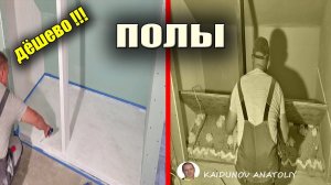 Самый быстрый и недорогой пол своими руками!!!