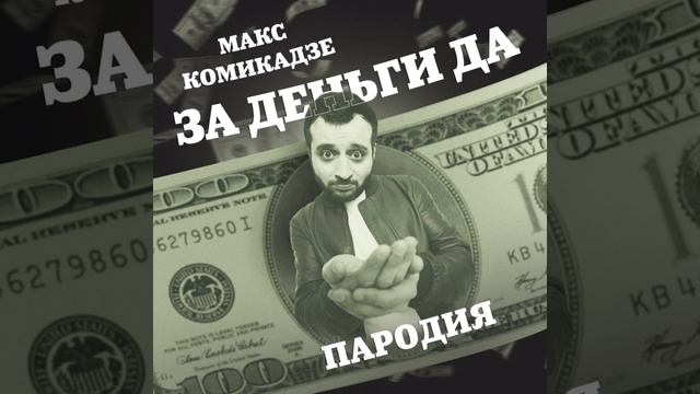 Макс Комикадзе -"За деньги да"