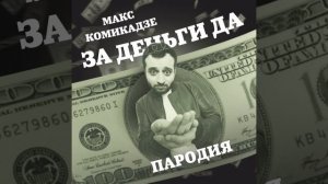 Макс Комикадзе -"За деньги да"
