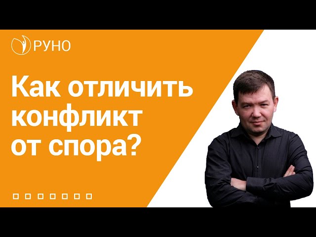 Как различить спор и конфликт? I Кулыгин Сергей