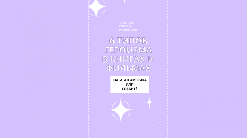 6 типов героизма в книгах и фильмах #самиздат