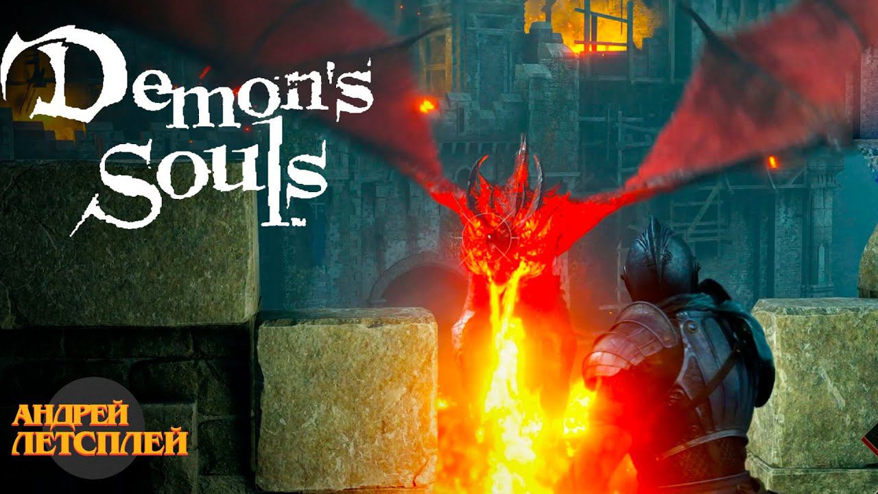 Дракон на мосту # Прохождение Demon`s Souls № 3
