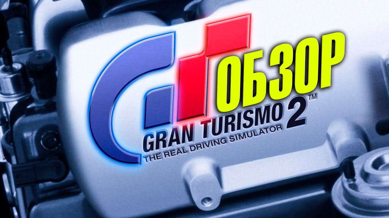 Обзор Gran Turismo 2 (PSX) 400+ автомобилей в 1999 году!