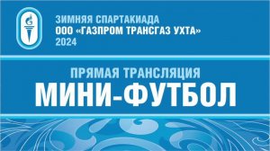 Зимняя Спартакиада ООО "Газпром Трансгаз Ухта" Мини-Футбол