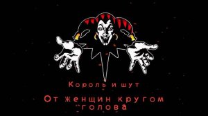 КиШ От Женщин Кругом Голова