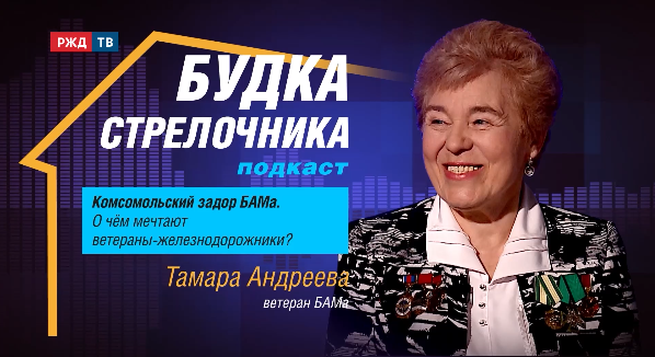 Подкаст «Будка стрелочника». Тамара Андреева