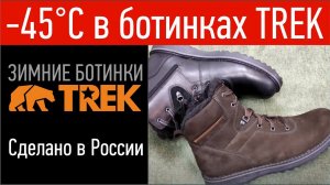 Зимние мужские ботинки TREK Martinos | Пермская обувная фабрика