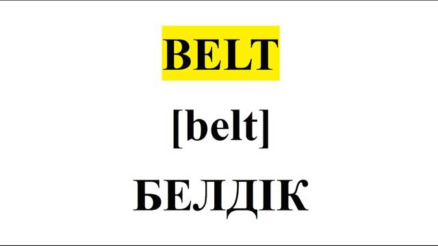 Ағылшын тілін үйрену. Ағылшын тілі 1-сабақ. Аксессуарлар-1. Ағылшынша үйрену. Агылшын тилин уйрену