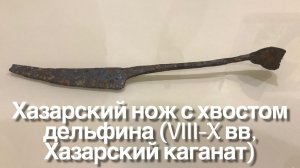 Хазарский нож с хвостом дельфина (VIII-X вв, Хазарский каганат)