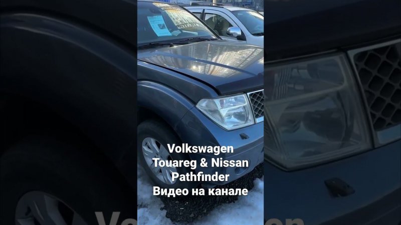 АВТОХЛАМ Volkswagen Touareg и Nissan Pathfinde #автоэксперт #поповавтоподбор #автоподбор