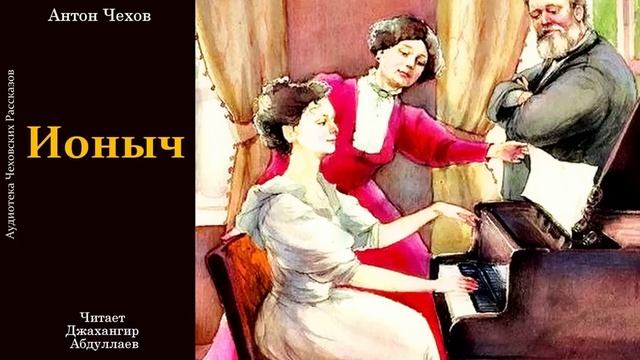 Ионыч (Чехов/Рассказ) в исп. Джахангира Абдуллаева