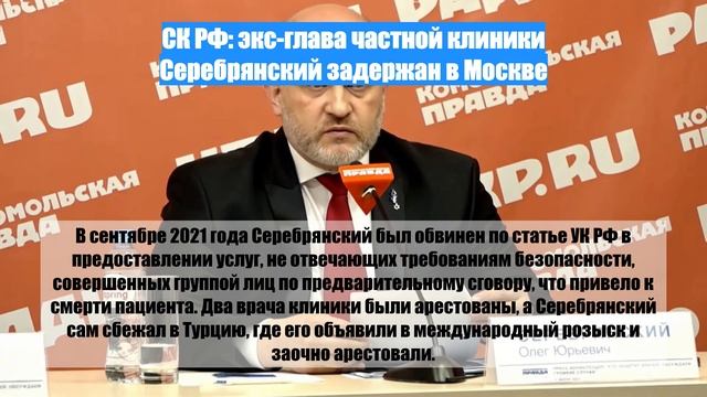 СК РФ: экс-глава частной клиники Серебрянский задержан в Москве