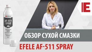 Сухая смазка: Антифрикционное покрытие EFELE AF-511 Spray