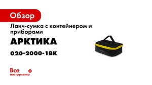 Термосумка с контейнерами АРКТИКА серия 020