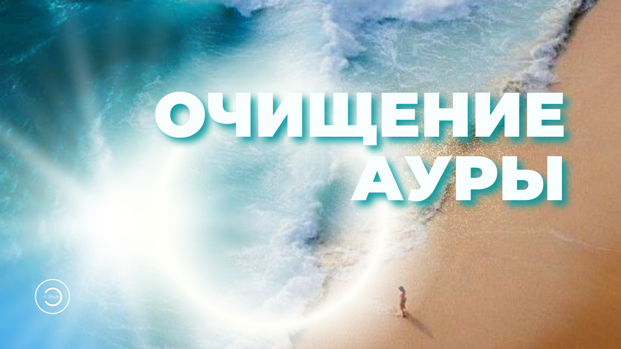 Очищение Ауры - Энергопрактика.