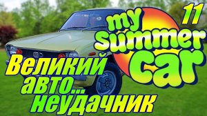 "My Summer Car"."Как не надо угонять "Ruscko"!" Серия 11.