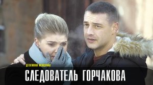 Следователь Горчакова 1-8 серия. Детективная мелодрама  2022 на ТВЦ. Дата выхода - сюжет