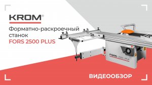 Форматно-раскроечный станок KROM | FORS 2500 plus