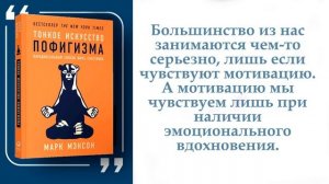 Тонкое искусство пофигизма. Парадоксальный способ жить счастливо |