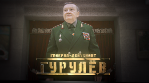 Генерал Гурулёв // Личное дело