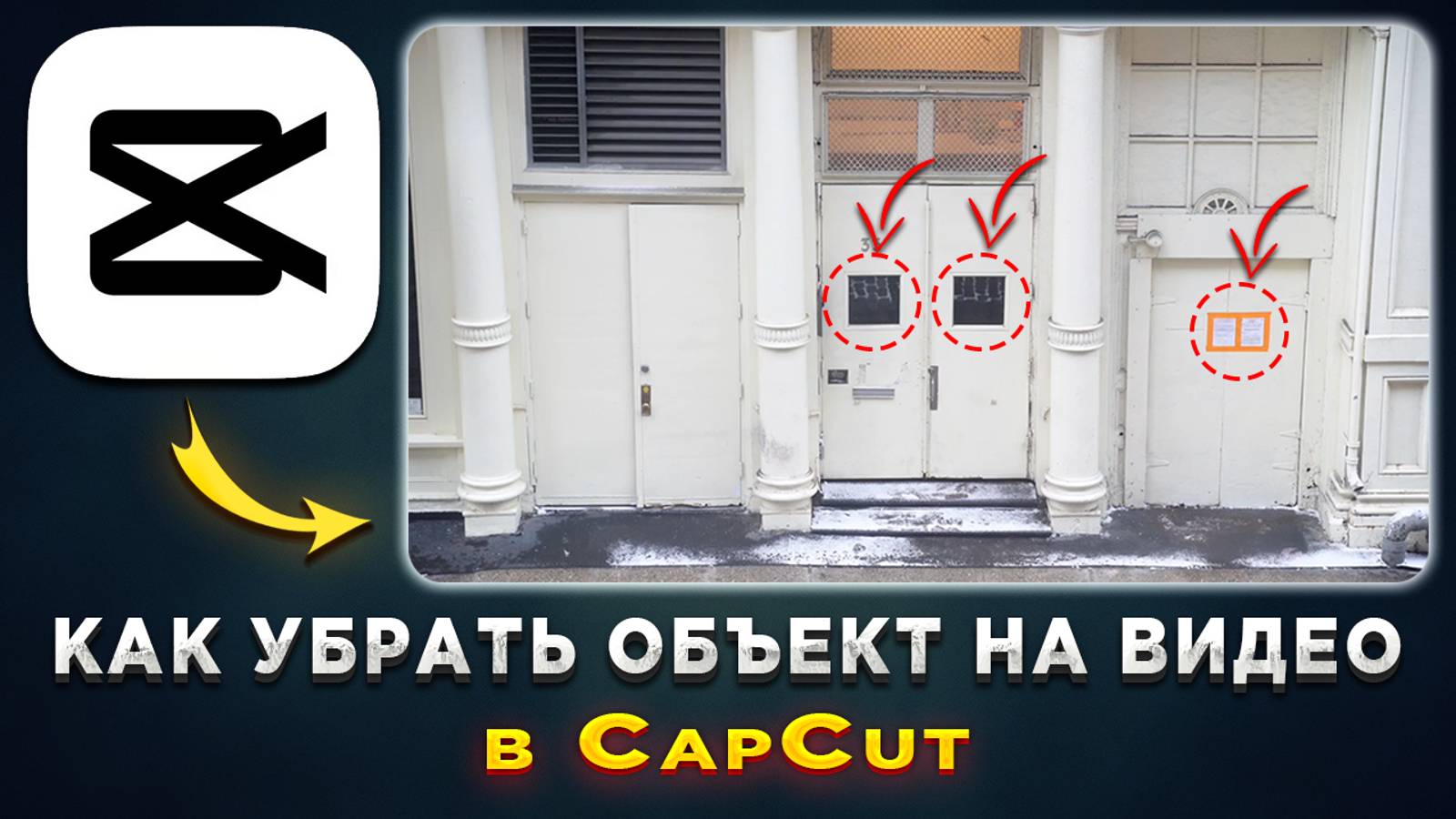 Как скрыть объекты на видео в CapCut