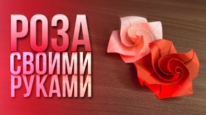 Как сделать розу своими руками