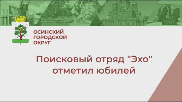 Поисковому отряду Эхо - 5 лет
