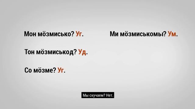 «КЫЛ-КУАРА» #4: Мар луиз, Пелагея? Вопросительные предложения в удмуртском языке смотреть онлайн