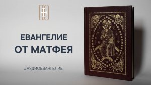 ЕВАНГЕЛИЕ ОТ МАТФЕЯ. Библия. Новый Завет.