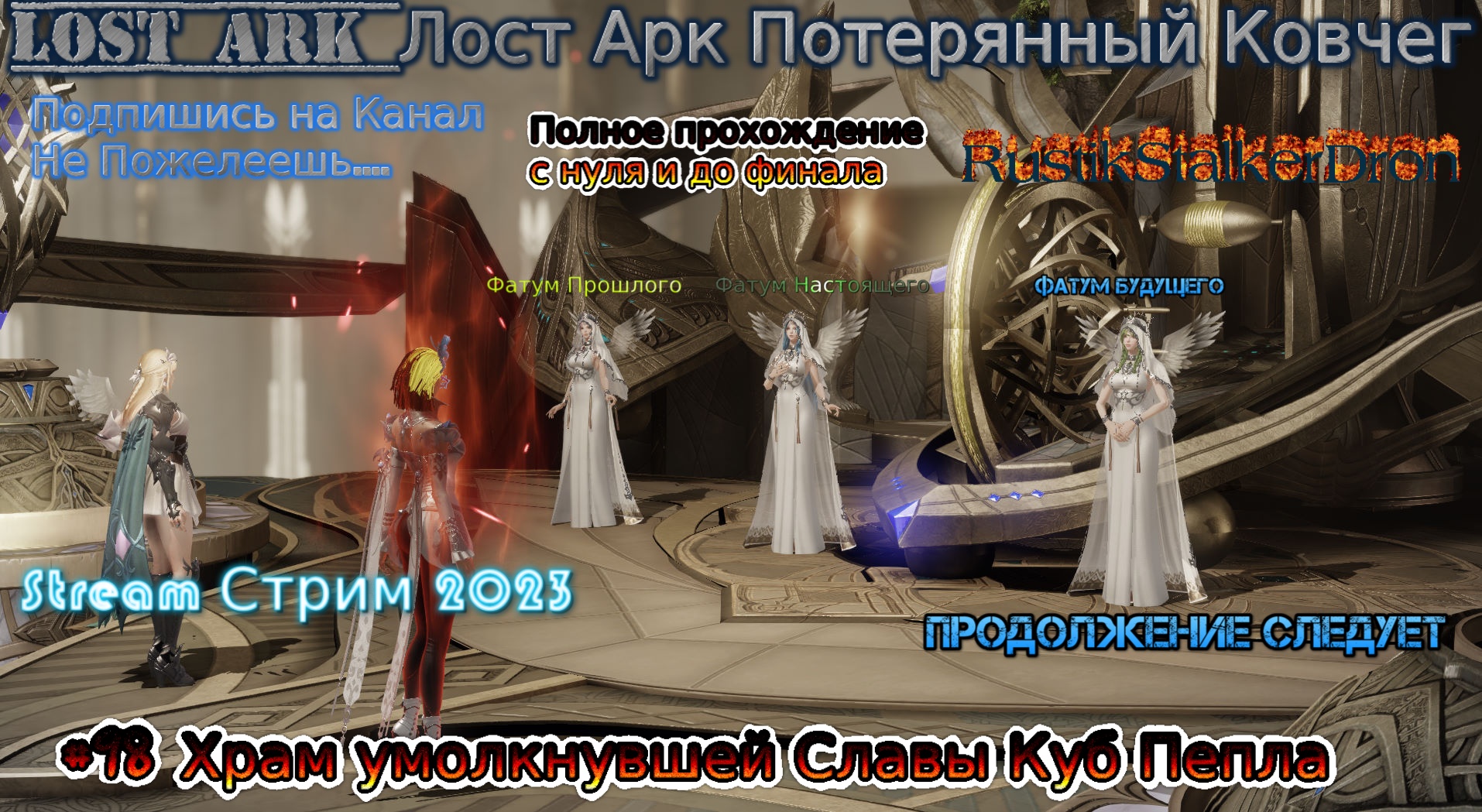 Лост арк ковчег. Жизнь продолжается лост АРК. Потерянный Ковчег. Lost Ark 100 квестов. Lost Ark стрим жизнь.