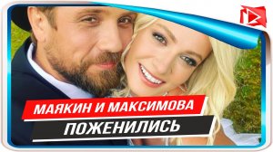 Актеры Роман Маякин и Полина Максимова поженились