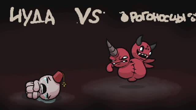 Рогоносцы | Боссы подвала | The Binding of Isaac: Repentance