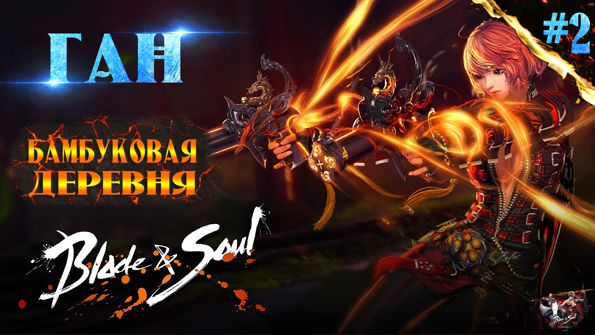 BLADE AND SOUL | БАМБУКОВАЯ ДЕРЕВНЯ | ИЗУЧАЕМ ГАНЕРА