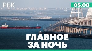 Росморречфлот назвал причину повреждения танкера в Керченском проливе. Погромы в парке Нью-Йорка