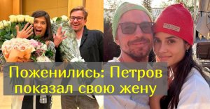 Актер Александр Петров наконец-то женился, но совсем не на той, о ком все могли подумать