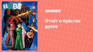 Отчёт о буйстве духов 10 серия (аниме-сериал, 1992)