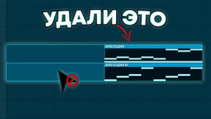 удали ЭТО из своих битов