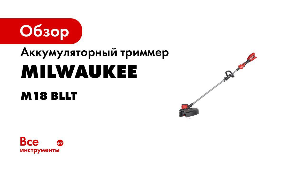 Триммер Milwaukee m18. Аккумуляторный триммер Milwaukee. Триммер Интерскол аккумуляторный. Триммер аккумуляторный обзор.