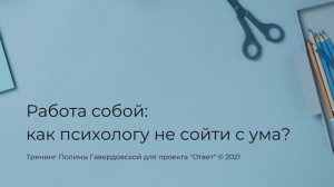 Работа собой: как психологу не сойти с ума?