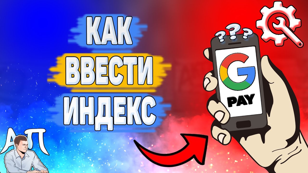 Как ввести индекс в Google pay? Как правильно вводить индекс в Гугл пей?